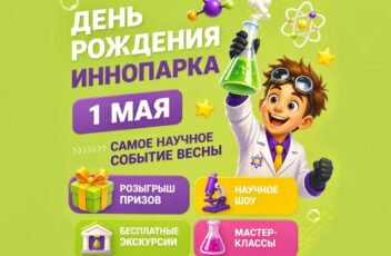 День рождения ИнноПарка