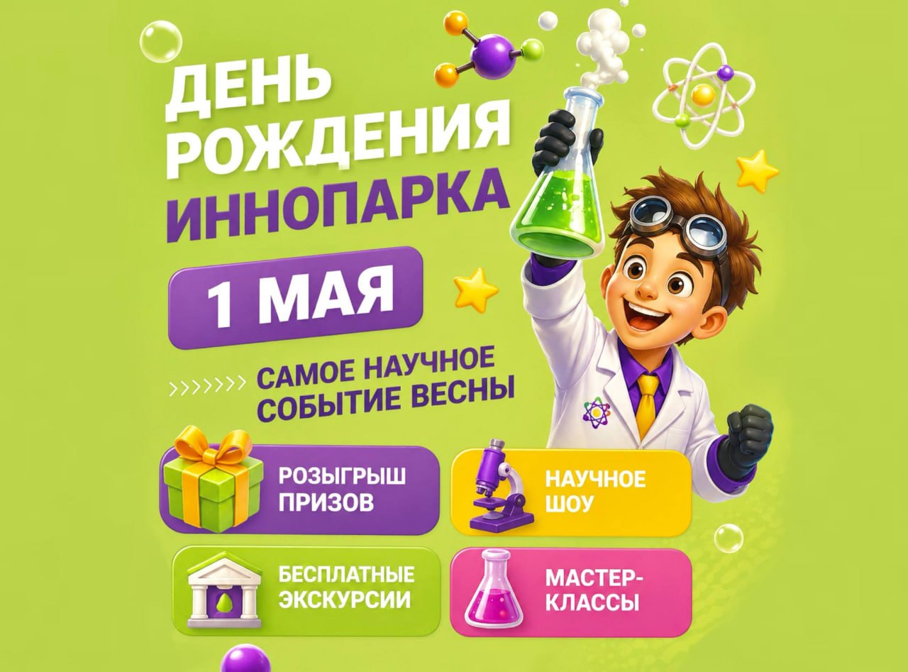 День рождения ИнноПарка