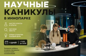 Научные каникулы в Иннопарке