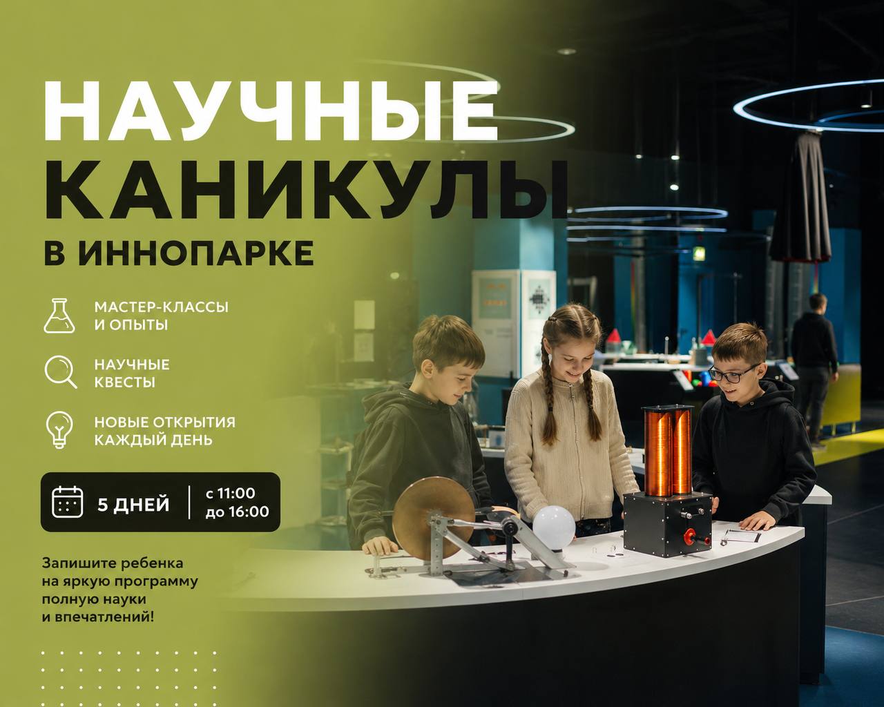 Научные каникулы в Иннопарке