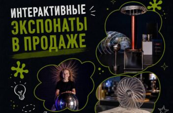 Часть экспонатов ИнноПарка доступна к приобретению.