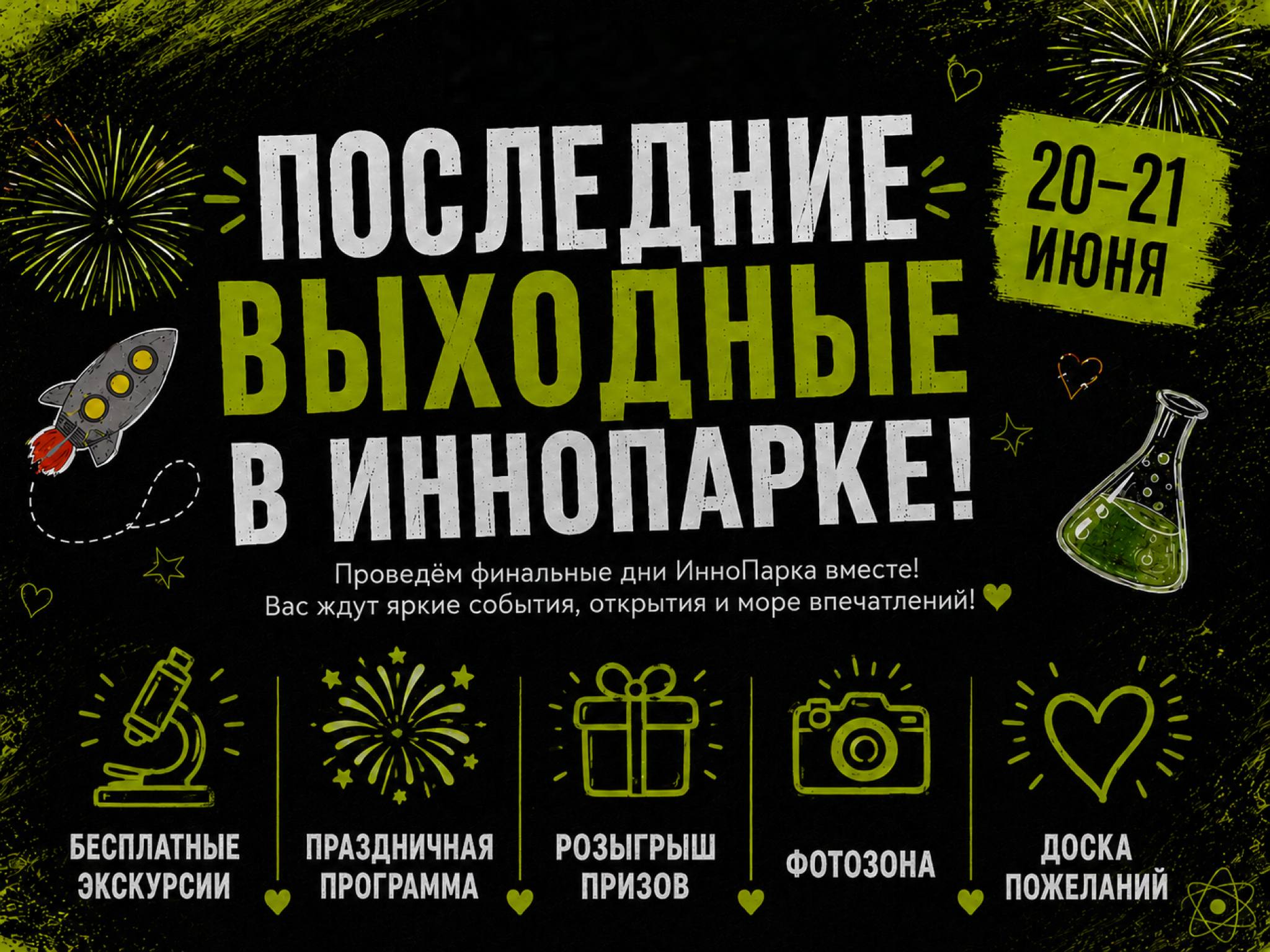 Последние выходные ИнноПарка